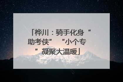 桦川：骑手化身“助考侠” “小个专”凝聚大温暖