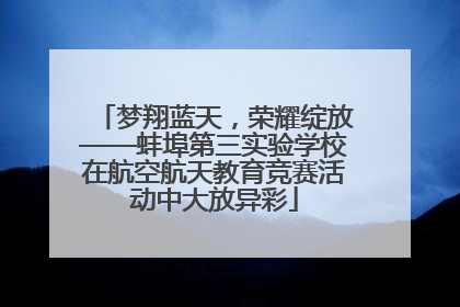 梦翔蓝天，荣耀绽放——蚌埠第三实验学校在航空航天教育竞赛活动中大放异彩