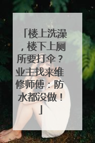 楼上洗澡，楼下上厕所要打伞？业主找来维修师傅：防水都没做！