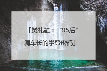 樊礼耀：“95后”调车长的攀登密码