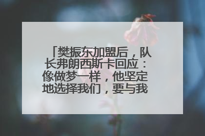 樊振东加盟后，队长弗朗西斯卡回应：像做梦一样，他坚定地选择我们，要与我们一起夺冠