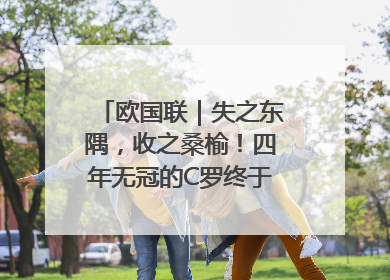 欧国联｜失之东隅，收之桑榆！四年无冠的C罗终于再次举起奖杯