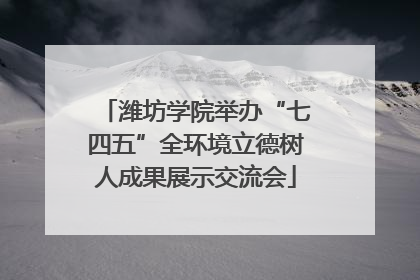 潍坊学院举办“七四五”全环境立德树人成果展示交流会
