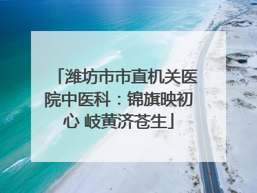 潍坊市市直机关医院中医科：锦旗映初心 岐黄济苍生