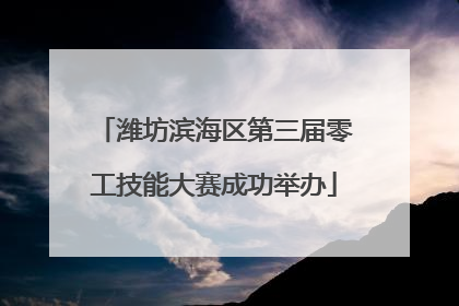 潍坊滨海区第三届零工技能大赛成功举办