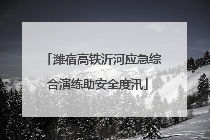 潍宿高铁沂河应急综合演练助安全度汛