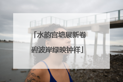 水韵宫塘展新卷 碧波岸绿映钟祥