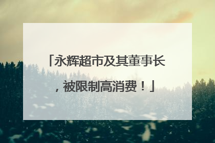 永辉超市及其董事长，被限制高消费！