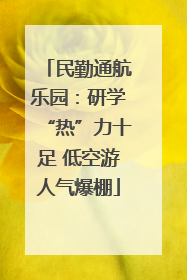 民勤通航乐园：研学“热”力十足 低空游人气爆棚