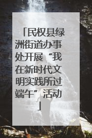 民权县绿洲街道办事处开展“我在新时代文明实践所过端午”活动