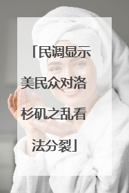 民调显示美民众对洛杉矶之乱看法分裂