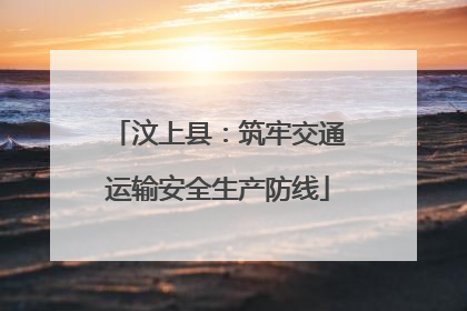 汶上县：筑牢交通运输安全生产防线