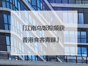 江南乌饭粽频获香港食客青睐