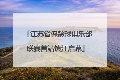 江苏省保龄球俱乐部联赛首站镇江启幕