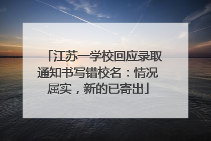 江苏一学校回应录取通知书写错校名：情况属实，新的已寄出