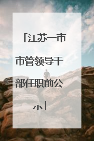 江苏一市市管领导干部任职前公示