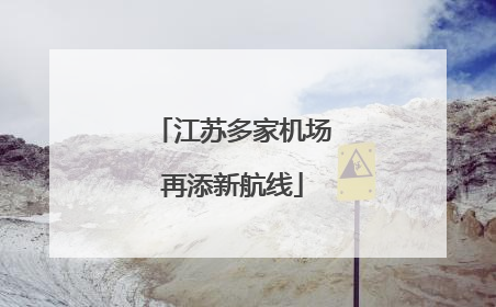 江苏多家机场再添新航线