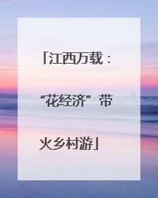 江西万载：“花经济”带火乡村游