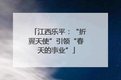江西乐平：“折翼天使”引领“春天的事业”