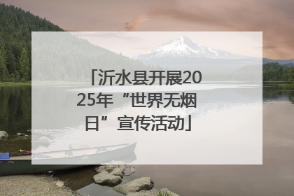 沂水县开展2025年“世界无烟日”宣传活动