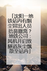 沈阳一地铁站内有烟尘冒出人员捂鼻撤离？地铁公司：风机开启致隧道灰尘飘散至站内