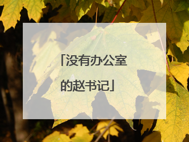 没有办公室的赵书记