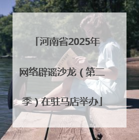 河南省2025年网络辟谣沙龙（第二季）在驻马店举办