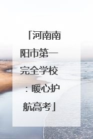 河南南阳市第一完全学校：暖心护航高考