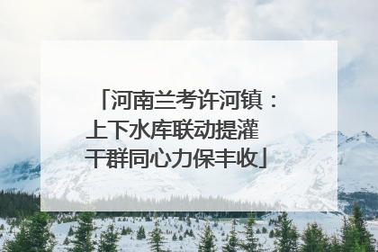 河南兰考许河镇：上下水库联动提灌 干群同心力保丰收