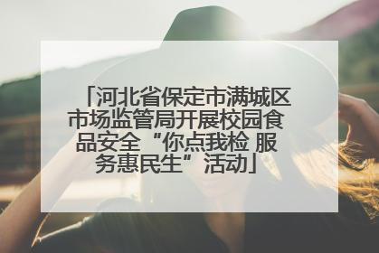 河北省保定市满城区市场监管局开展校园食品安全“你点我检 服务惠民生”活动