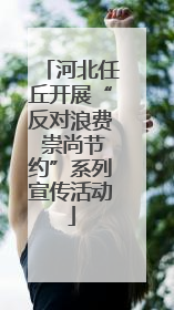 河北任丘开展“反对浪费 崇尚节约”系列宣传活动