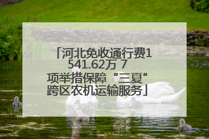 河北免收通行费1541.62万 7项举措保障“三夏”跨区农机运输服务