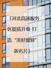 河北高速服务区提质升级 打造“美好冀驿”新名片