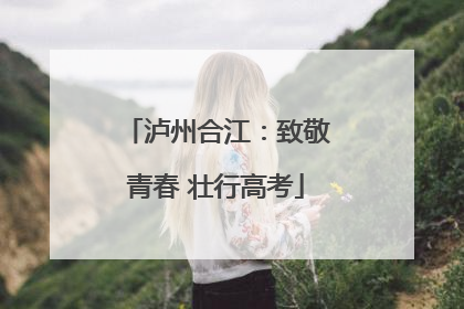 泸州合江：致敬青春 壮行高考