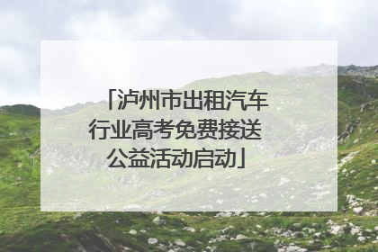 泸州市出租汽车行业高考免费接送公益活动启动