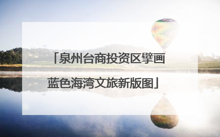 泉州台商投资区擘画蓝色海湾文旅新版图