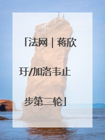 法网｜蒋欣玗/加洛韦止步第二轮