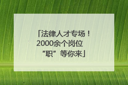 法律人才专场！2000余个岗位“职”等你来