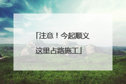 注意！今起顺义这里占路施工