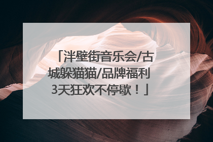 泮壁街音乐会/古城躲猫猫/品牌福利3天狂欢不停歇！