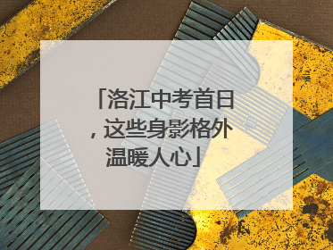 洛江中考首日，这些身影格外温暖人心