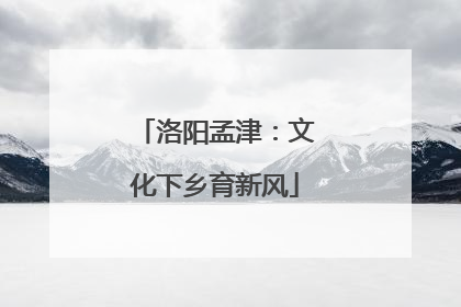 洛阳孟津：文化下乡育新风
