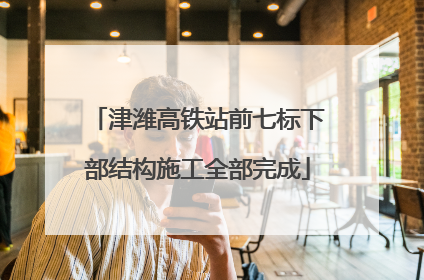 津潍高铁站前七标下部结构施工全部完成