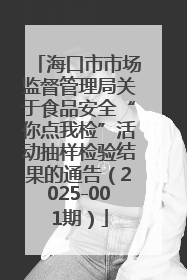 海口市市场监督管理局关于食品安全“你点我检”活动抽样检验结果的通告（2025-001期）