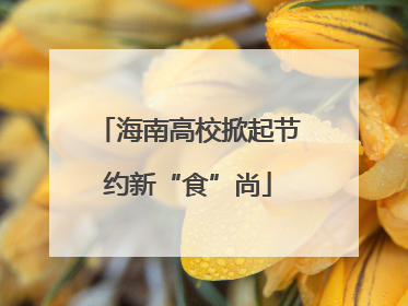 海南高校掀起节约新“食”尚
