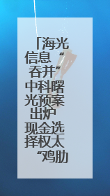 海光信息“吞并”中科曙光预案出炉 现金选择权太“鸡肋”？业内人士：企业不想大量现金流出