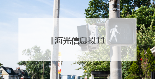 海光信息拟1160亿元换股吸收合并中科曙光
