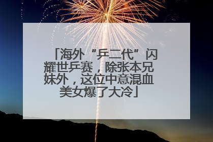 海外“乒二代”闪耀世乒赛，除张本兄妹外，这位中意混血美女爆了大冷