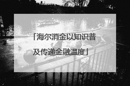 海尔消金以知识普及传递金融温度