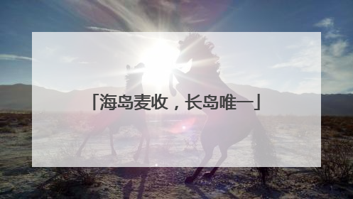 海岛麦收，长岛唯一
